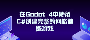 在Godot 4中使用C#创建完整的网格谜题游戏