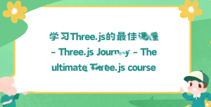 学习Three.js的最佳课程 – Three.js Journey – The ultimate Three.js course