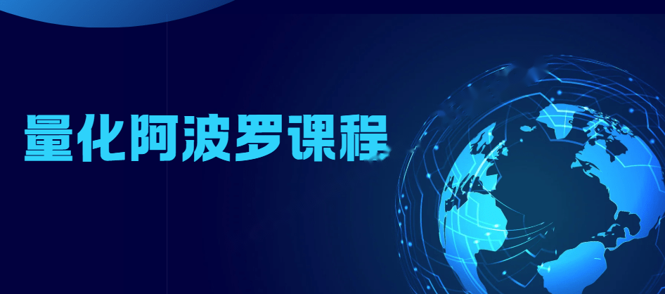 量化阿波罗课程