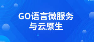 Go语言微服务与云原生