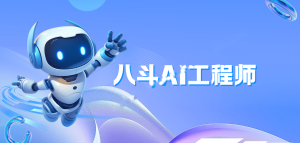 八斗Ai工程师
