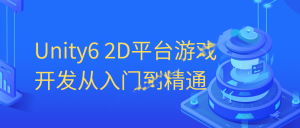 Unity6 2D平台游戏开发_从入门到精通