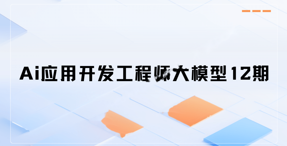 2025Ai应用开发工程师大模型12期