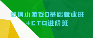 微信小游戏0基础就业班+CTO进阶班