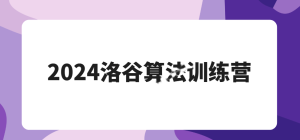 2024洛谷算法训练营