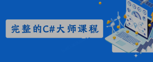 完整的C#大师课程