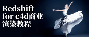 Redshift for c4d商业渲染教程