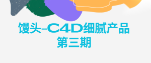 馒头-C4D细腻产品第三期
