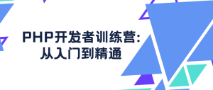 PHP开发者训练营: 从入门到精通