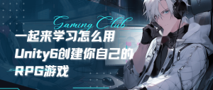 一起来学习怎么用Unity6创建你自己的RPG游戏
