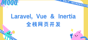 Laravel, Vue & Inertia 全栈网页开发