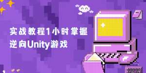 实战教程1小时掌握逆向Unity游戏