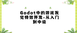 Godot中的游戏视觉特效开发–从入门到中级
