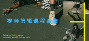 视频剪辑课程合集2025年6月更新