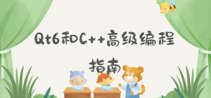 Qt6和C++高级编程指南