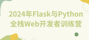 2024年Flask与Python全栈Web开发者训练营