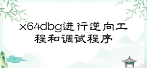 x64dbg进行逆向工程和调试程序(英文版)