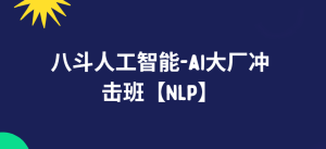 八斗人工智能-ai大厂冲击班【NLP】