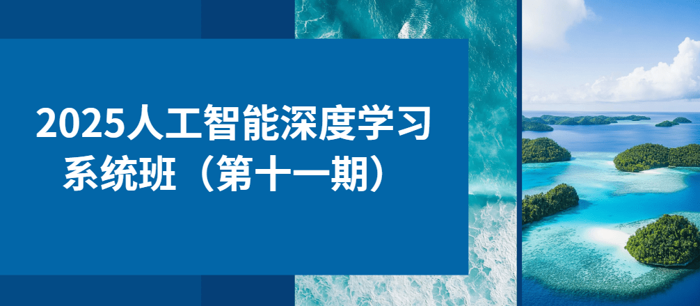 2025人工智能深度学习系统班（第十一期）