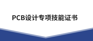 PCB设计专项技能证书