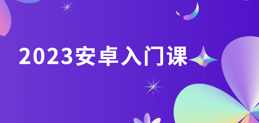 2023安卓入门课