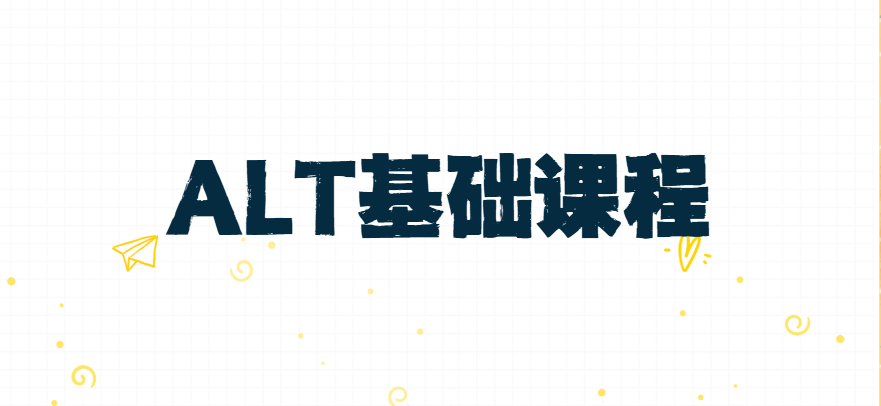 ALT基础课程