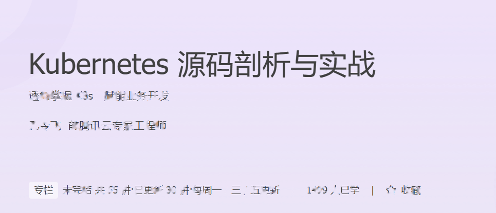 JK-Kubernetes 源码剖析与实战