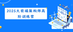 2025大前端架构师高阶训练营