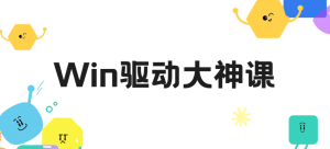 Win驱动开发|Win驱动大神课