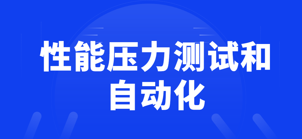 性能压力测试和自动化