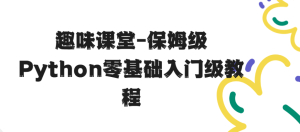 趣味课堂-保姆级Python零基础入门级教程