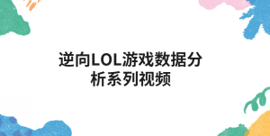 浴血凤凰-逆向LOL游戏数据分析系列视频