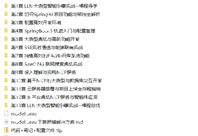 LLM大模型智能引擎实战--SpringAI+RAG+MCP+实时搜索