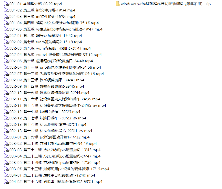 windows wdm驱动程序开发视频课程（即插即用）
