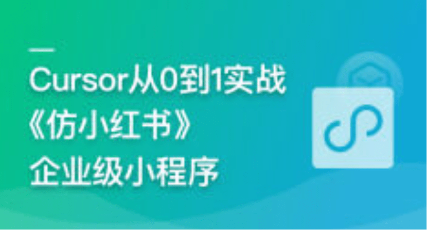 AI辅助神器Cursor --从0到1实战《仿小红书小程序》