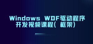 Windows WDF驱动程序开发视频课程（框架）