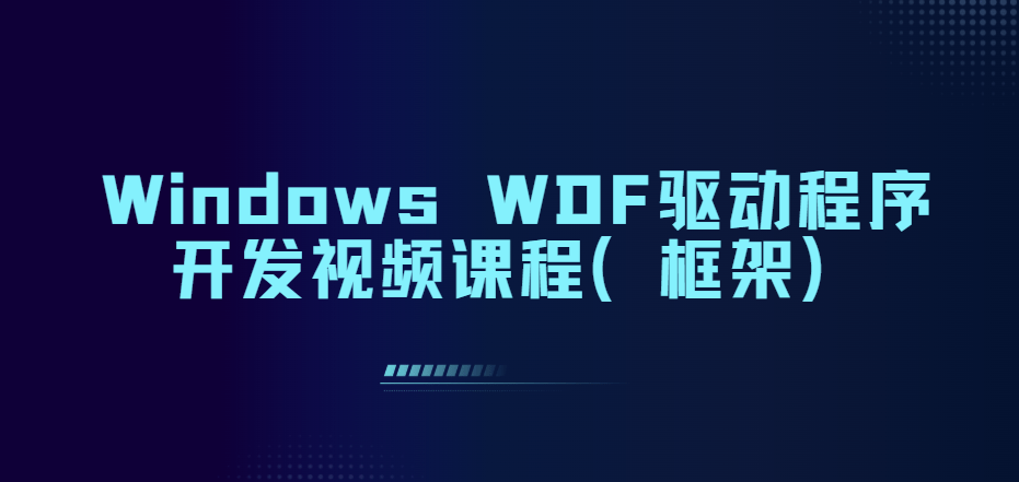 Windows WDF驱动程序开发视频课程(框架)