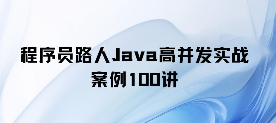 程序员路人Java高并发实战案例100讲