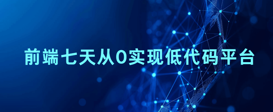 前端七天从0实现低代码平台|持续更新。。。