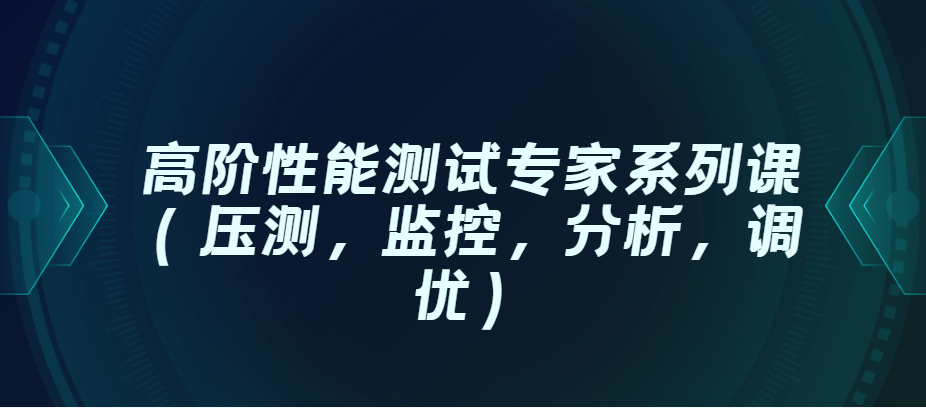 高阶性能测试专家系列课(压测,监控,分析,调优)