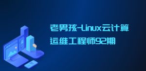 老男孩-Linux云计算运维工程师92期