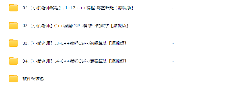 【清华小武】小武C++编程合集4套