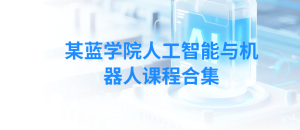 某蓝学院人工智能与机器人课程合集