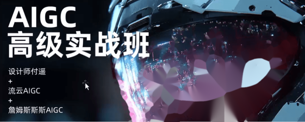 付遥AIGC高级实战班2025