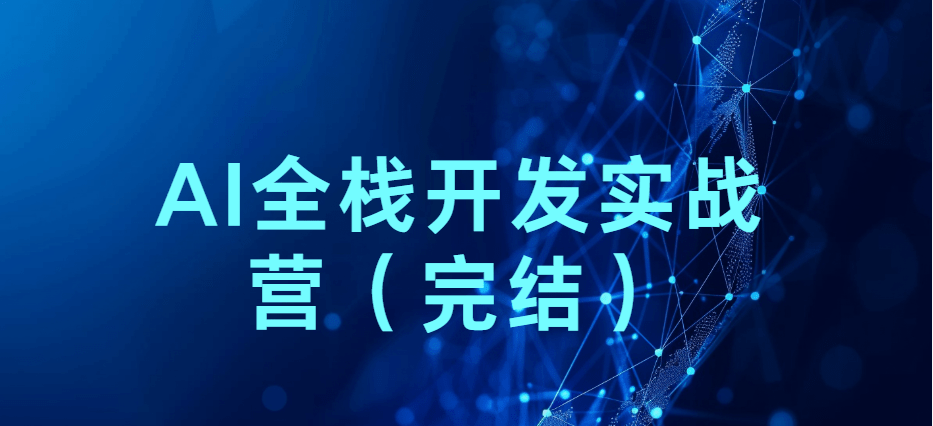 2025AI全栈开发实战营(完结)