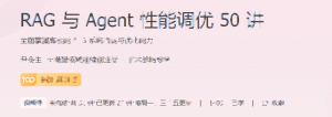 RAG与Agent性能调优50讲|更新中。。。