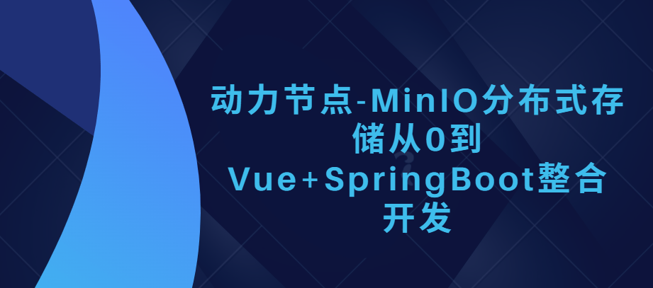 动力节点-MinIO分布式存储从0到Vue+SpringBoot整合开发