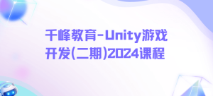 千峰教育-Unity游戏开发(二期)2024课程