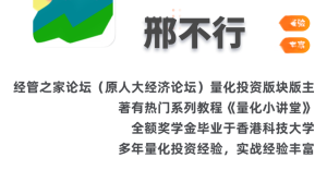 【邢不行】量化投资课程