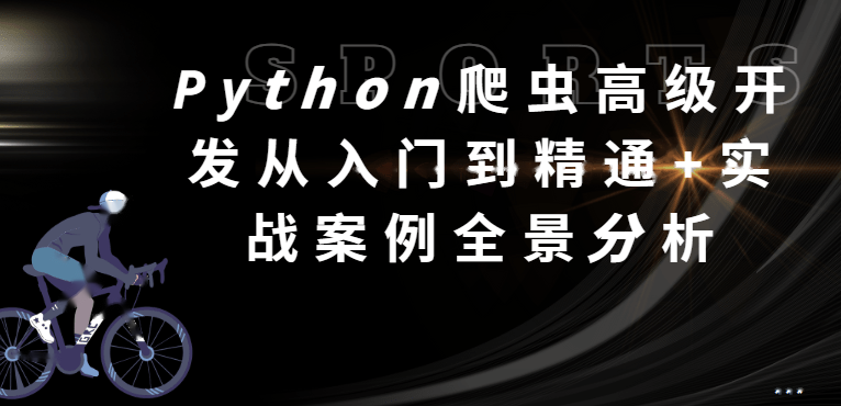 某来教育-Python爬虫高级开发从入门到精通+实战案例全景分析(第十三期)|2025